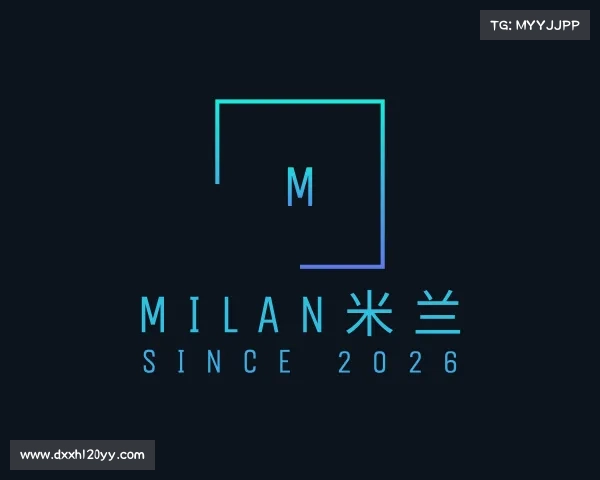 了解milan米兰